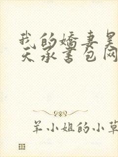 我的娇妻昊霍许天承书包网