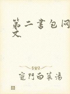 第二书包网高辣文