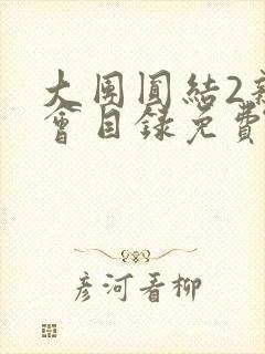 大团圆结2亲情会目录免费听阅读