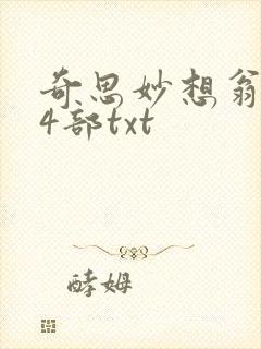 奇思妙想翁乱14部txt封面