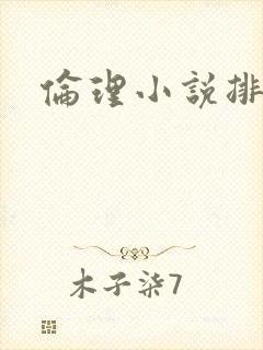 伦理小说排行榜封面