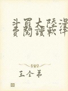 斗罗大陆漫画免费阅读软件下载封面