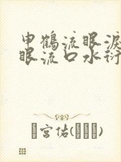 申鹤流眼泪翻白眼流口水衍生小说