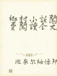 乡村小说阅读免费阅读全文