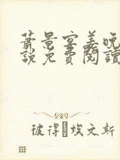 萧景宴姜晚月小说免费阅读最新章节