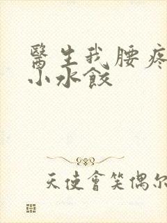 医生我腰疼肉馅小水饺