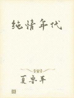纯情年代