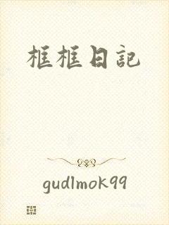 框框日记
