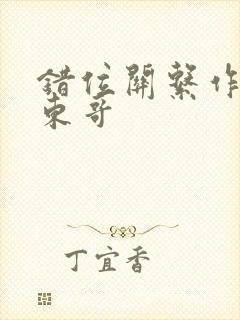 错位关系作者:东哥