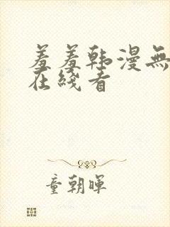 羞羞韩漫无删减在线看