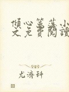 倾心篱落小说全文免费阅读无弹窗封面