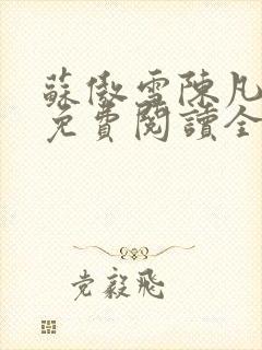 苏傲雪陈凡小说免费阅读全文无弹窗