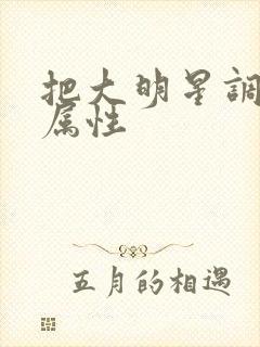 把大明星调成专属性封面