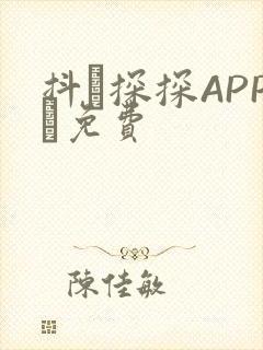 抖抈探探APP汅免费