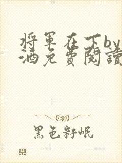 将军在下by烈酒免费阅读封面