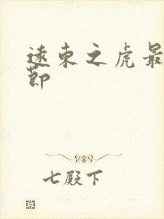 远东之虎最新章节封面