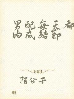 男配每天都在体内成结节封面