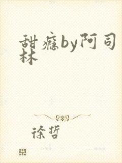 甜瘾by阿司匹林