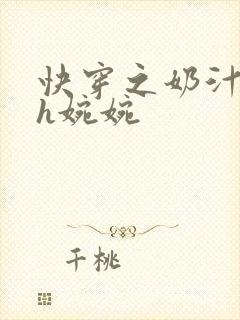 快穿之奶汁尤物h婉婉封面