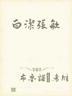 白洁张敏