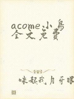acome小鸟全文免费