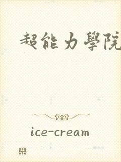 超能力学院封面