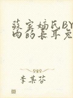 苏家嫡氏BY吃肉的长耳兔