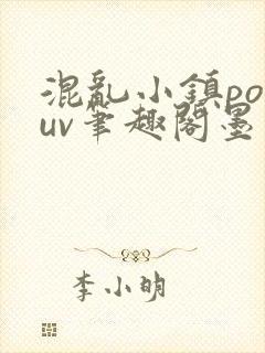 混乱小镇popuv笔趣阁墨寒