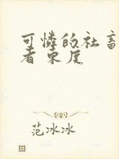 可怜的社畜 作者 东度封面