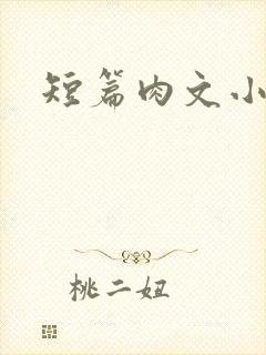 短篇肉文小说
