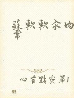 苏软软汆肉的日常