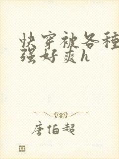 快穿被各种男主强好爽h