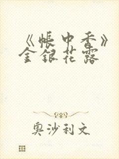 《帐中香》原文金银花露