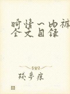 畸情～内裤奇缘全文目录