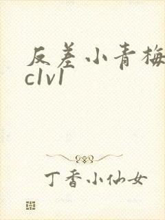 反差小青梅不经c1v1