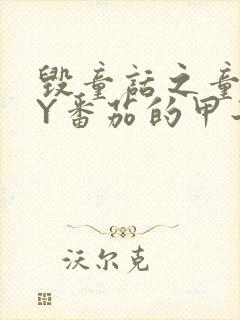 毁童话之童话BY番茄的甲子