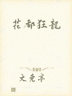 花都狂龙
