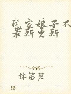 我家娘子不对劲最新更新