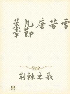 叶凡唐若雪更新章节