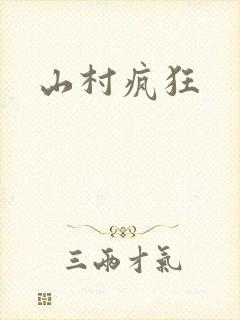 山村疯狂