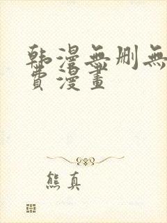 韩漫无删无遮免费漫画封面