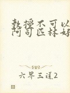 教授不可以by阿司匹林好看吗