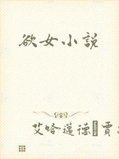 欲女小说