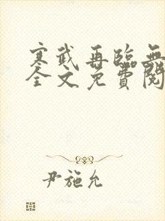 寒武再临无删减全文免费阅读