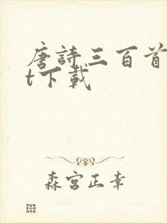 唐诗三百首txt下载