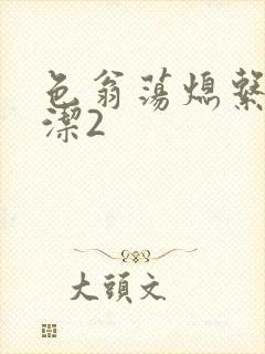 色翁荡熄系列白洁2