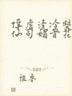 俘虏清冷双性美仙司媚骨花