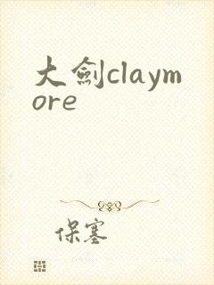 大剑claymore