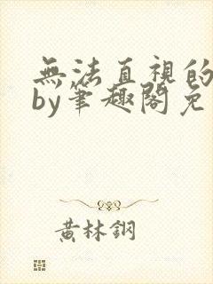 无法直视的欲望by笔趣阁免费阅读