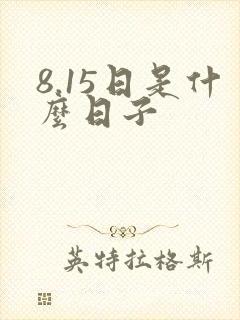 8.15日是什么日子封面